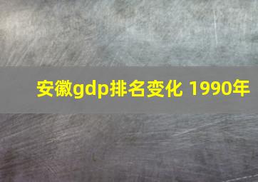 安徽gdp排名变化 1990年